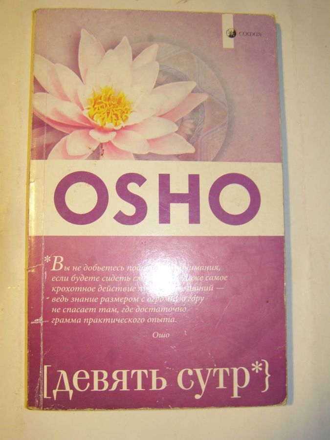 Osho - Девять Сутр