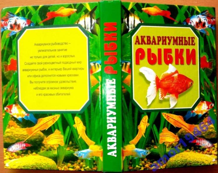 Аквариумные рыбки. Сергей Рублев.  Владис, 2009-416 стр.цв.илл.