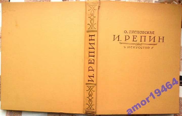 Лясковская о.  и.репин. монографии.  м. . 1962г. 382с с илл.