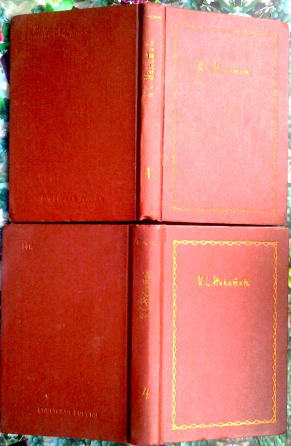 Никитин И.С.  Сочинения.  В четырех томах.   В наличии 1 и 4 тома.
