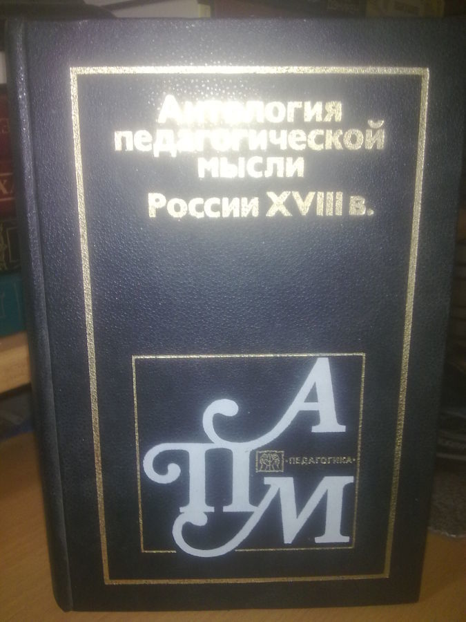 Антология педагогической мысли России 18 века