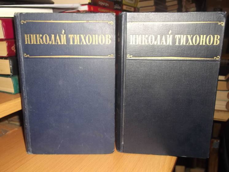 Тихонов Н. Избранные произведения в 2т 1955