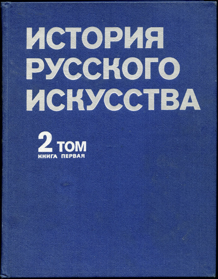 История русского искусства (Том 2. Книга 1)