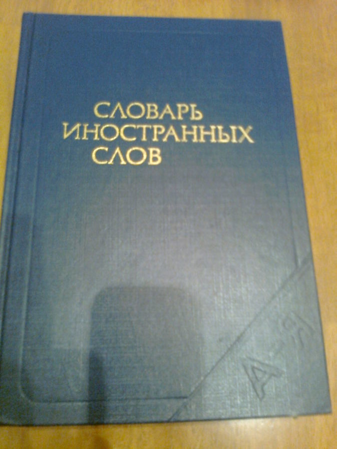 Словарь иностранных слов.1987.Москва. 19 тыс.слов