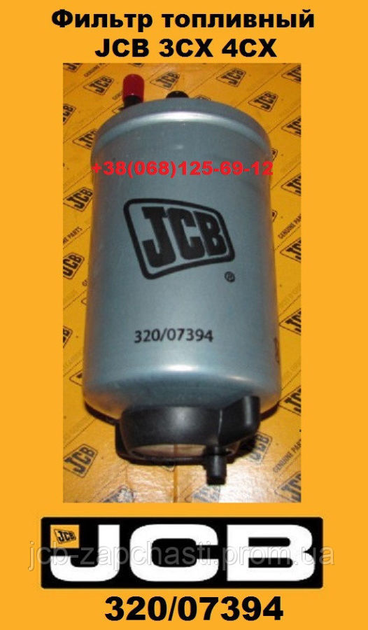 Фильтр топливный JCB 3CX 4CX