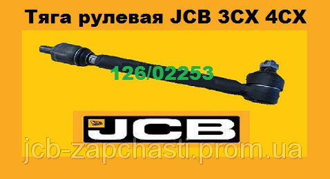 126/02253 Рулевая тяга JCB 3CX JCB 4CX