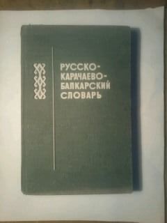 Продам Русско - Карачаево - Балкарский словарь 1965 года.