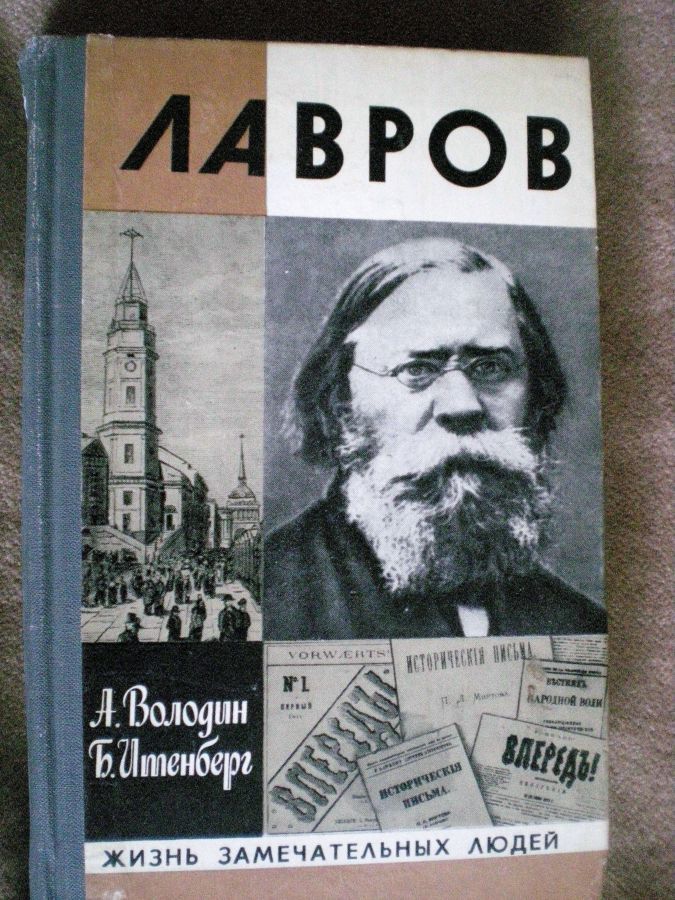 Книга из серии ЖЗЛ ЛАВРОВ