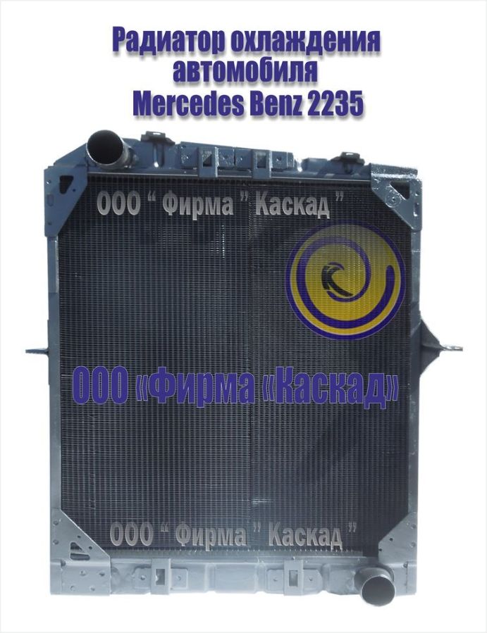 Радиатор грузового автомобиля Mercedes Benz 2235