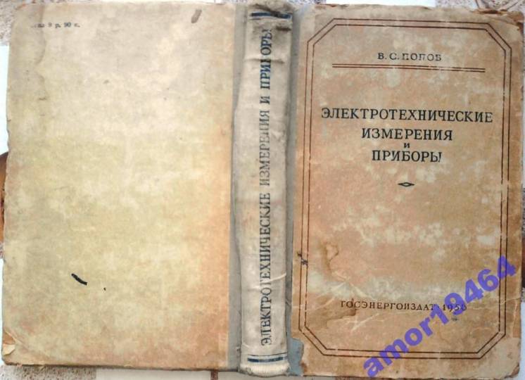 Попов В.С.  Электротехнические измерения и приборы.1956г. 432 с., ил.