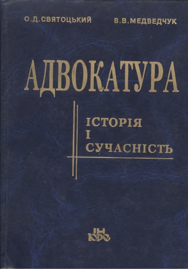 Святоцький, О. Д.  Адвокатура: історія і сучасність .