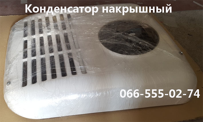 Конденсатор накрышный для техники в Донецке