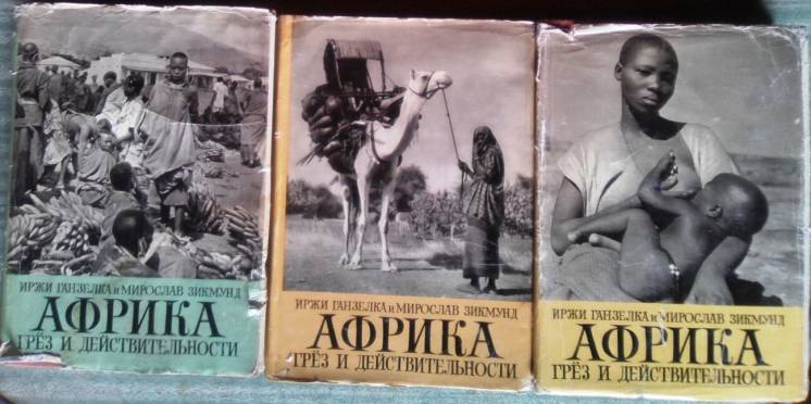 Африка грез и действительности.  в трех томах.  Иржи Ганзелка