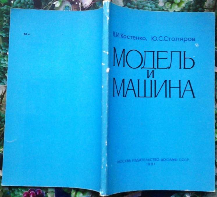 Костенко В. И., Столяров Ю. С.  Модель и машина. 1981г. 128 с.