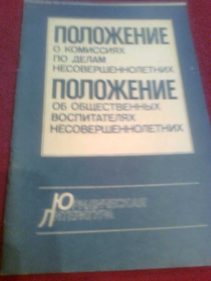 Положение о комиссиях по делам несовершеннолетних.1986.москва