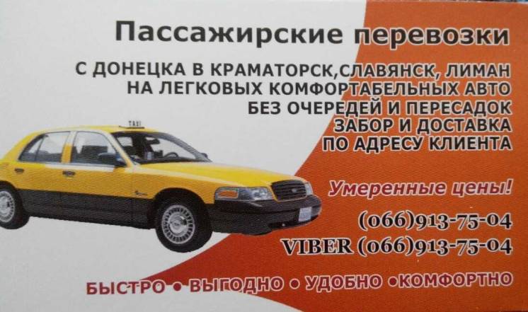 Пассажирские перевозки с Донецка в Краматорск, Славянск, Лиман,