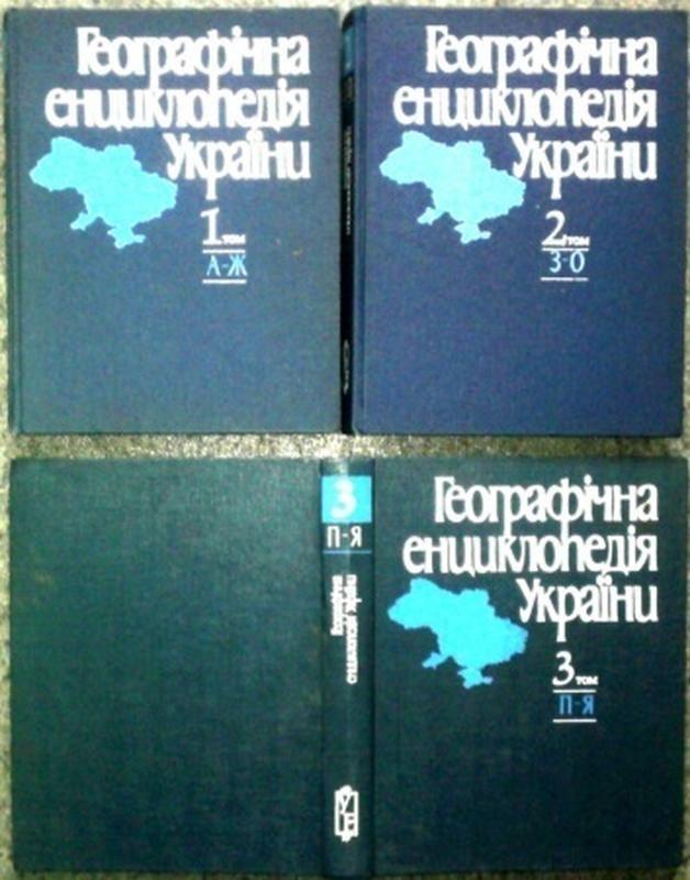 Географічна енциклопедія України: В 3 т.