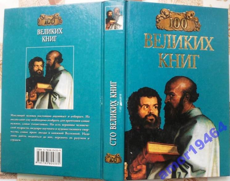 100 великих книг Ю. А. Абрамов, Серия: 100 великих 2003 г.-480 с