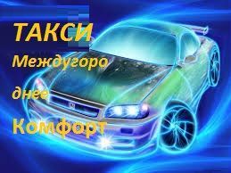 Междугороднее такси Комфорт по Украине, Европе, СНГ