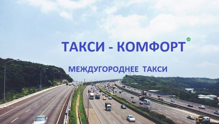 Междугороднее такси это пассажирские перевозки по Украине и за границу