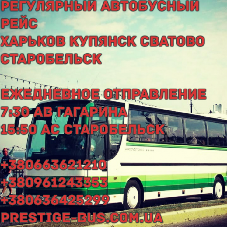 Харьков  Старобельск автобус
