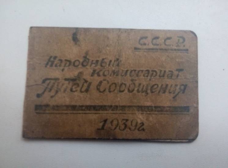 Удостоверение народного комиссариата путей сообщения 1939г.