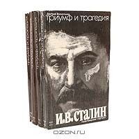 Триумф и трагедия. Политический портрет И. В. Сталина (4 книги)