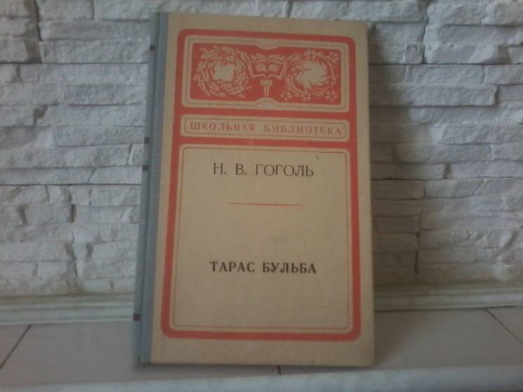 Н.В.Гоголь.Тарас Бульба.