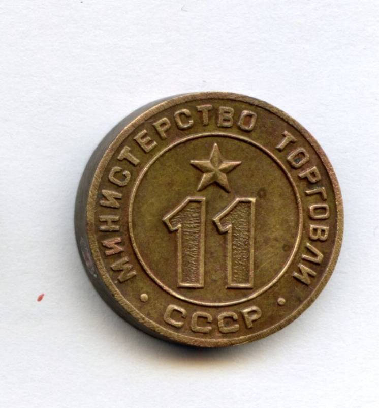 Жетон Министерства торговли  СССР