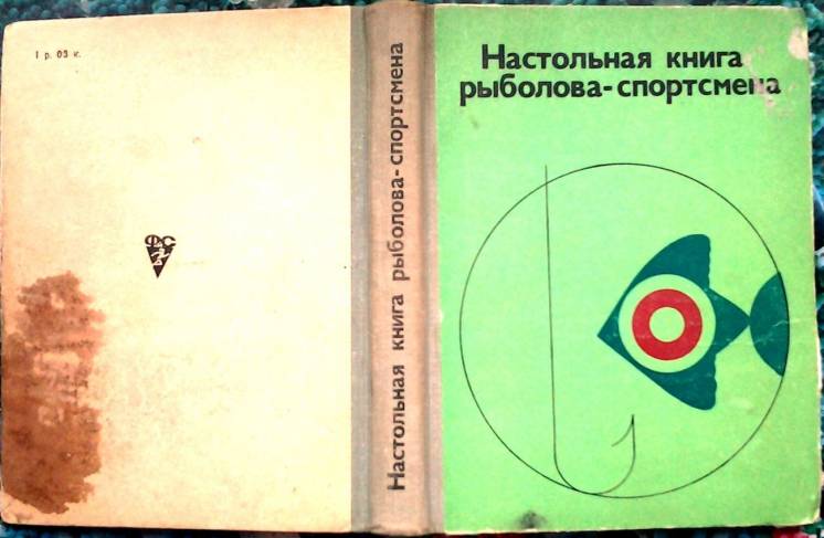 Настольная книга рыболова-спортсмена.  М. Физкультура и спорт. 1974г.