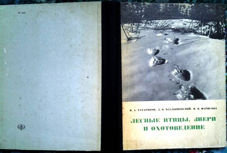 Лесные птицы, звери и охотоведение.   Львов:1975г. 232с.с илл.