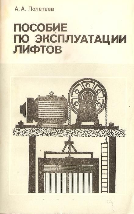Пособие по эксплуатации лифтов А.А.Полетаев