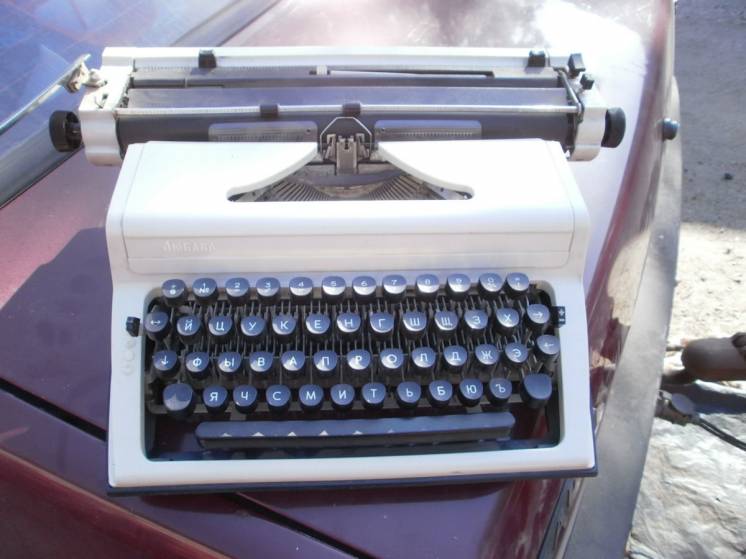 Продам новую портативную  пишущую машинку ЛЮБАВА