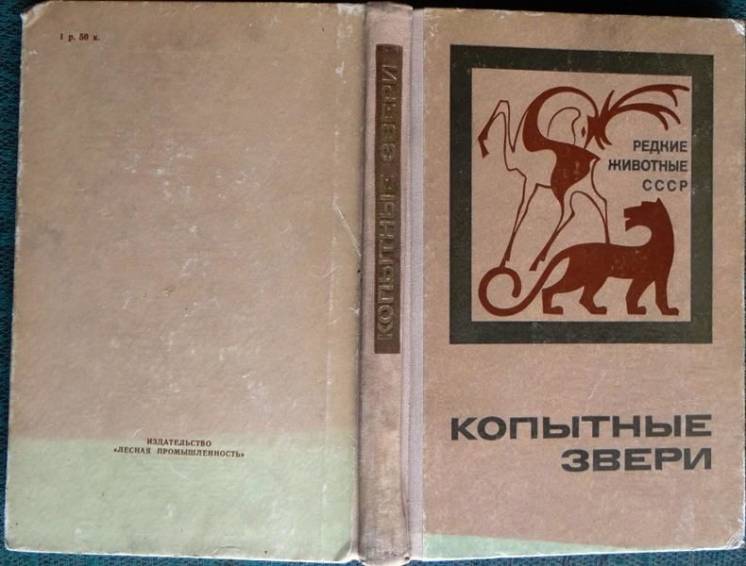 Дормидонтов Р.В.,Копытные звери.Редкие животные СССР`. 1977г. 280с.