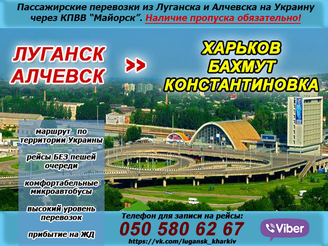 Автобус Луганск-Харьков-Луганск по Украине через Майорск