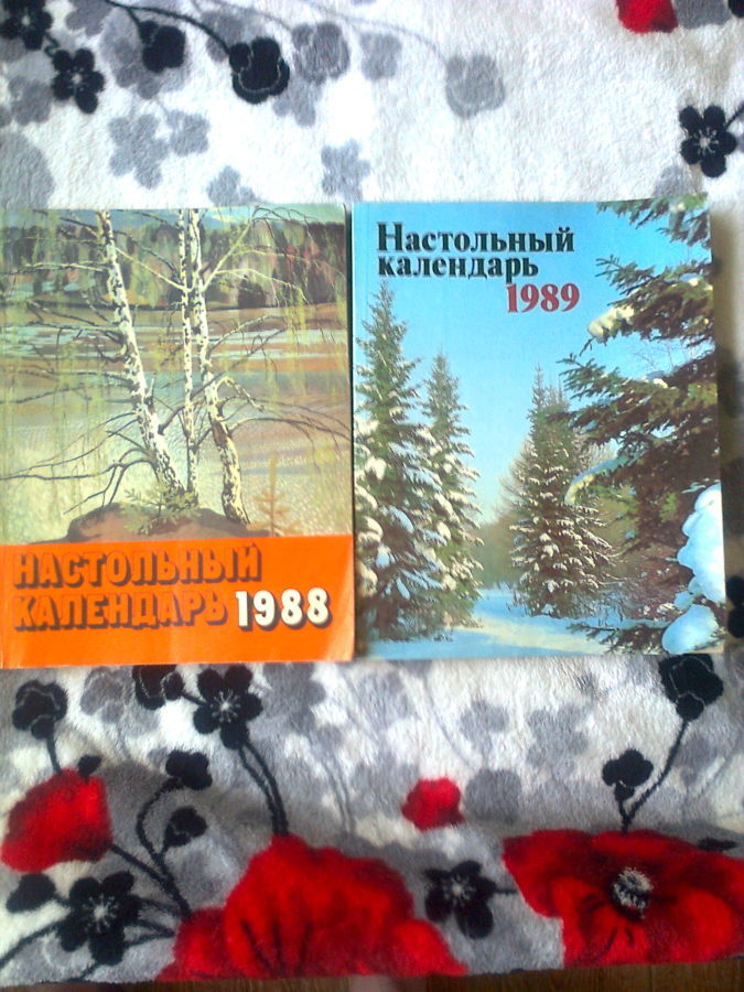 Настольный календарь 1988 и 1989 г.г..