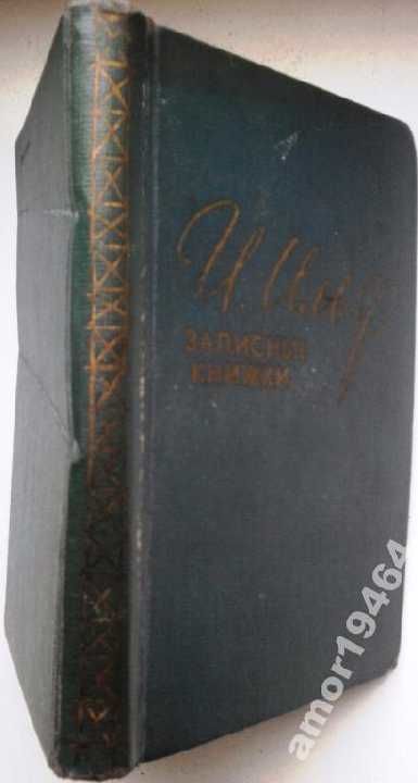Ильф и.   Записные книжки. 1925-1937.   м.1957 год