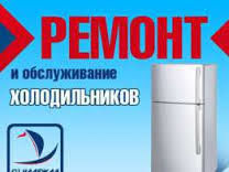 Ремонт холодильников в Одессе. Бесплатный вызов на дом