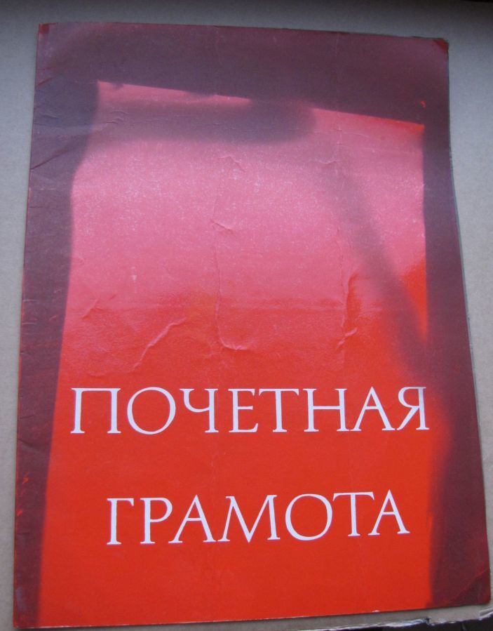 Почётная грамота СССР (1979г.)