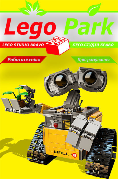 Лего студия в Борисполе Lego Park, лего студия Бровары