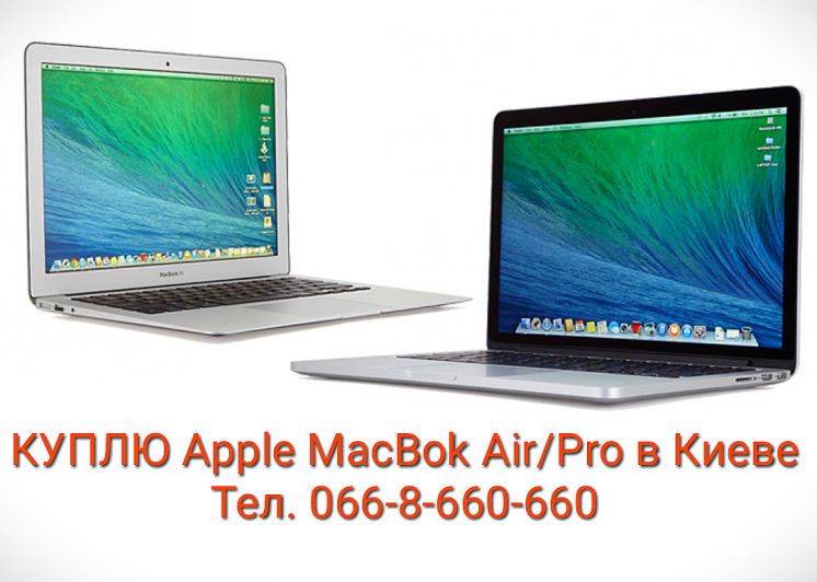 Выкуп / Скупка / Куплю Apple Macbook Air, Макбук Pro ноутбук, iPad