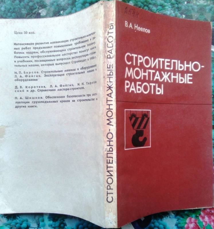 Неелов В.А.  Строительно-монтажные работы.   М. 1986 г. 230 с, ил.