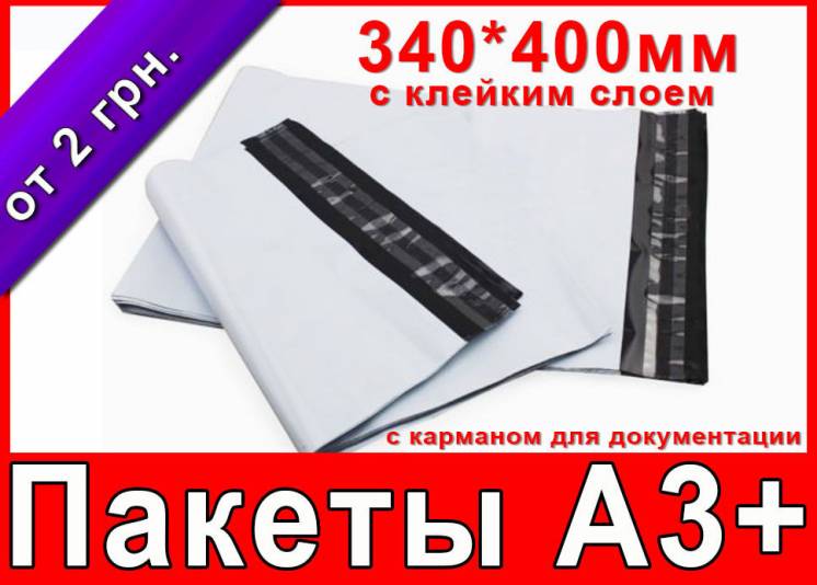 Курьерские пакеты, почтовые конверты - формат А3+ 380х400 с карманом