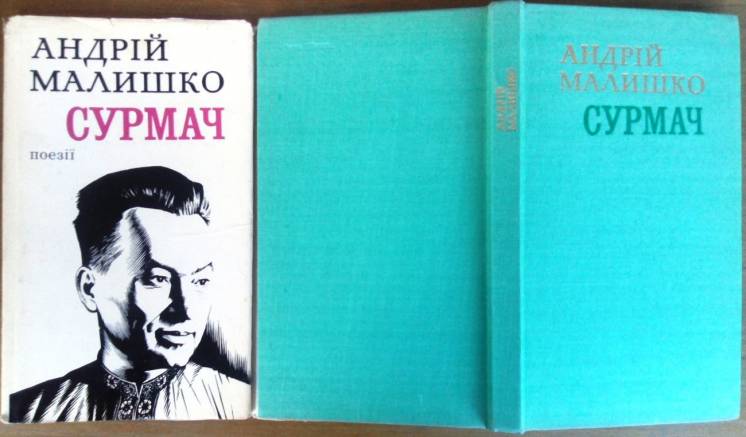 Малишко А.  Сурмач.  Поезії та поеми.  Київ Молодь 1976. 287 с.
