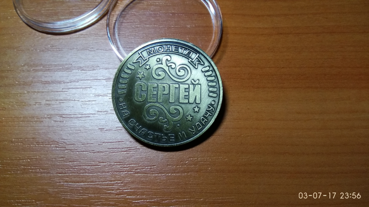 Монета Сергей...