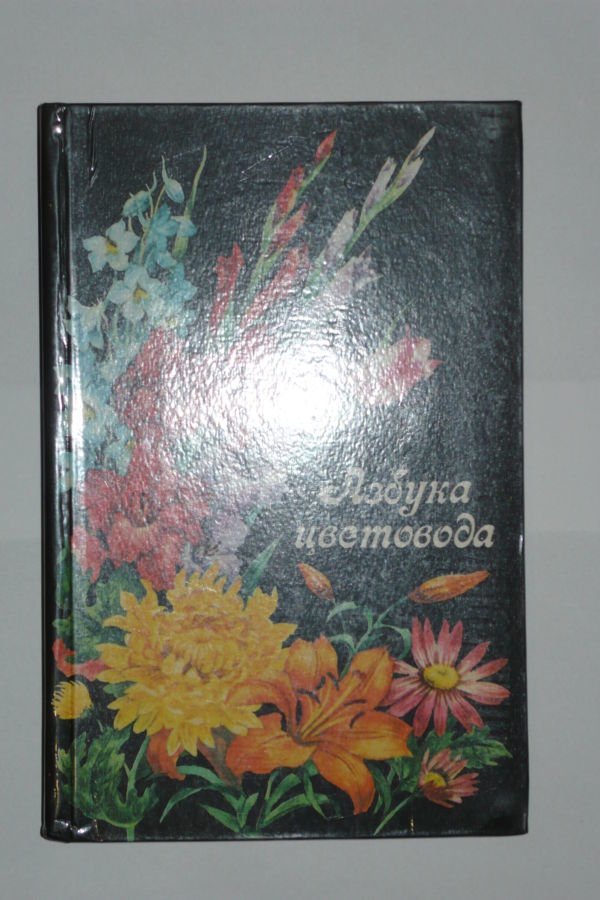 Азбука цветовода Л. Сыроватская, А. Гречишкин, Е. Белору 1987