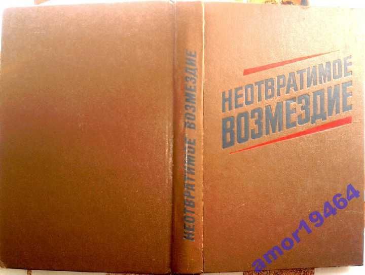 Неотвратимое возмездие. М. Воениздат. 1987г. 360с.,ил.