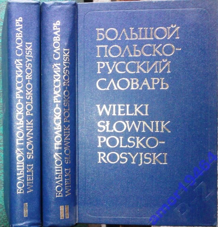 Большой польско-русский словарь.  в 2-х т.  Около 80 000 слов: