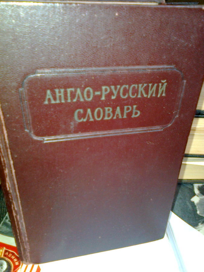 Англо-русский словарь, 1962 г.