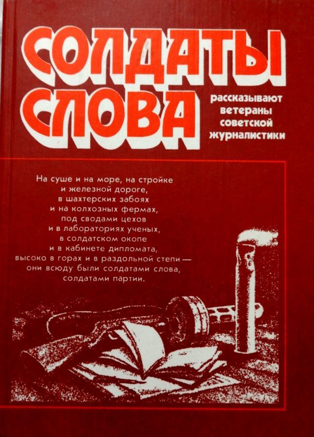 Солдаты слова Москва Издательство политической литературы 1981г.